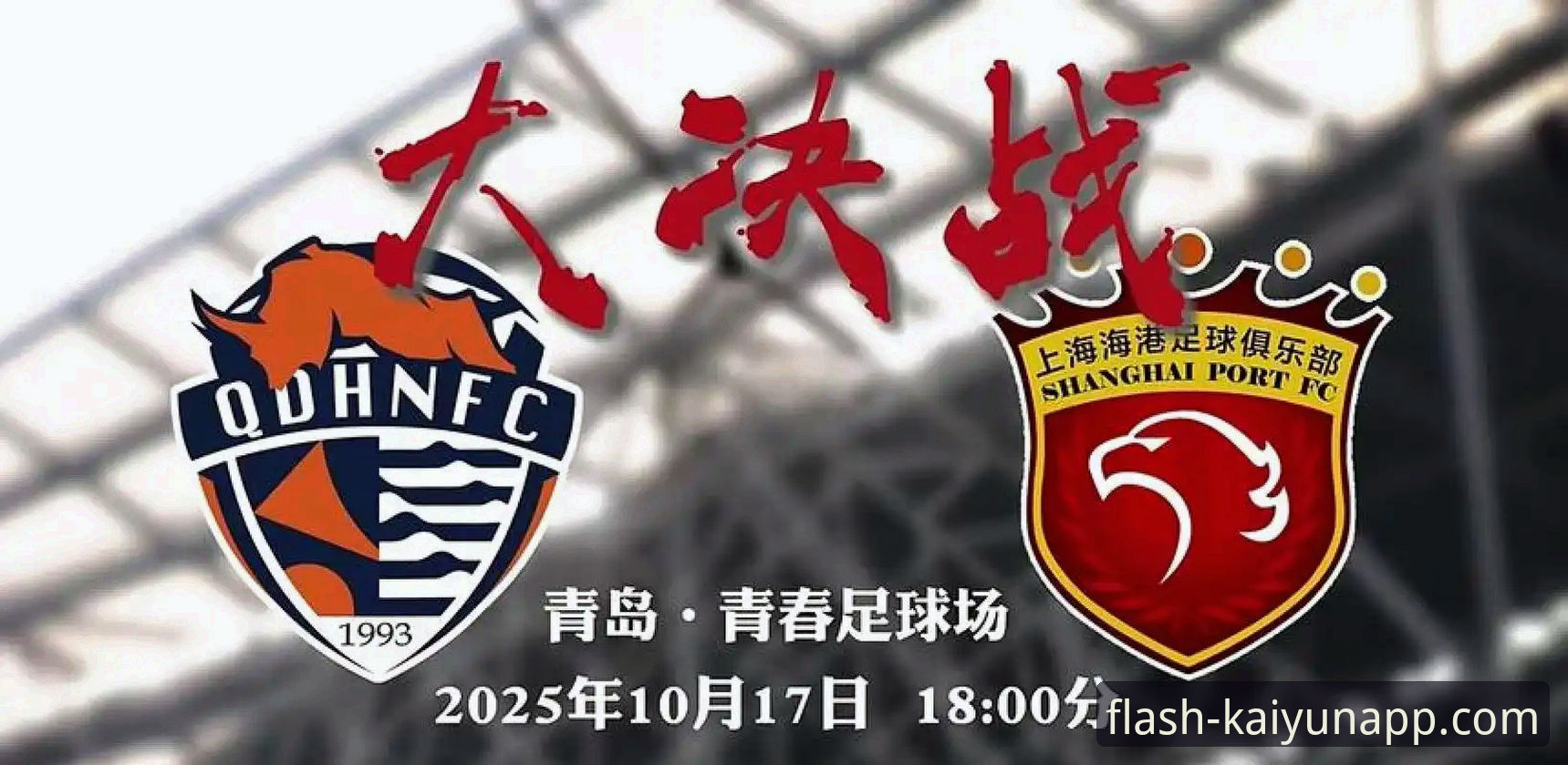 青岛海牛3-1力克上海海港，中超联赛第9轮最新战况解读