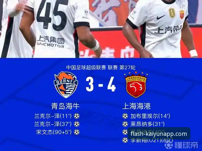 从13年等待到3-1逆转：青岛海牛击败上海海港的4个关键转折点