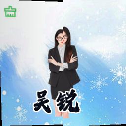 吴锐