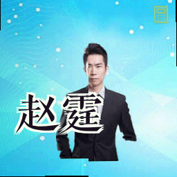 赵霆